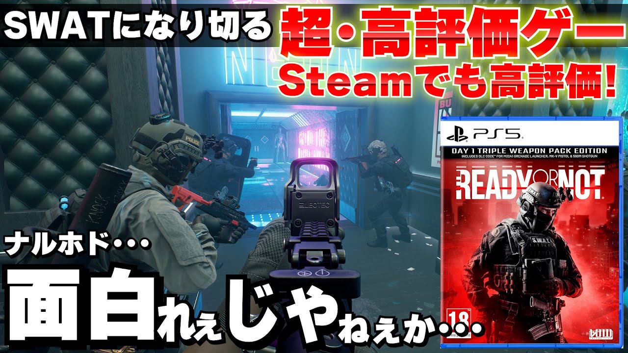 PS5でも発売された高評価なFPS！SWATになり切って「手を上げろ！銃を捨てろ！」ってできるゲーム、Steamで高評価なだけあってマジで面白い【Ready or Not】