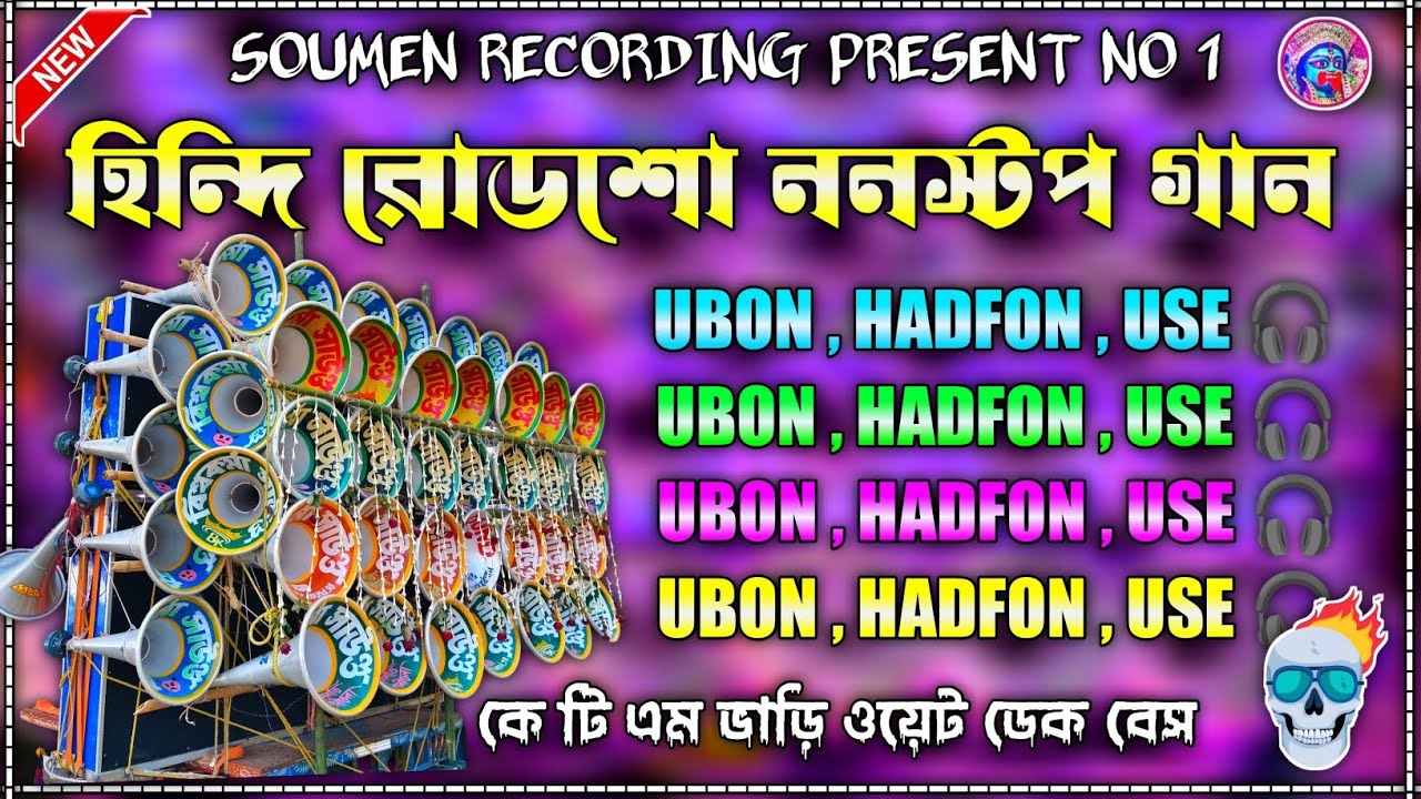 হিন্দি রোডশো ননস্টপ ওয়েট ডেক বেস | UBON,HADFON,USE 🎧 KTM রোডশো ডেক বেস 
