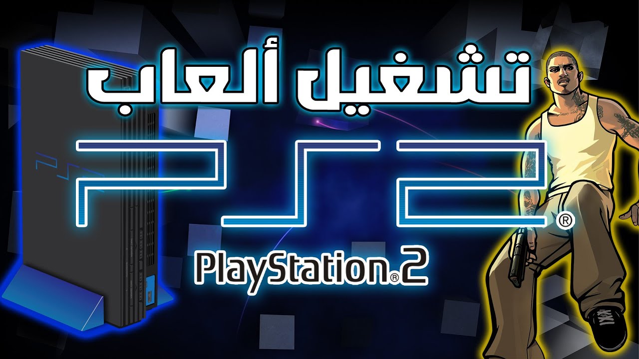 شغل ألعاب PS2 على الكمبيوتر بسهولة! 🔥 شرح كامل