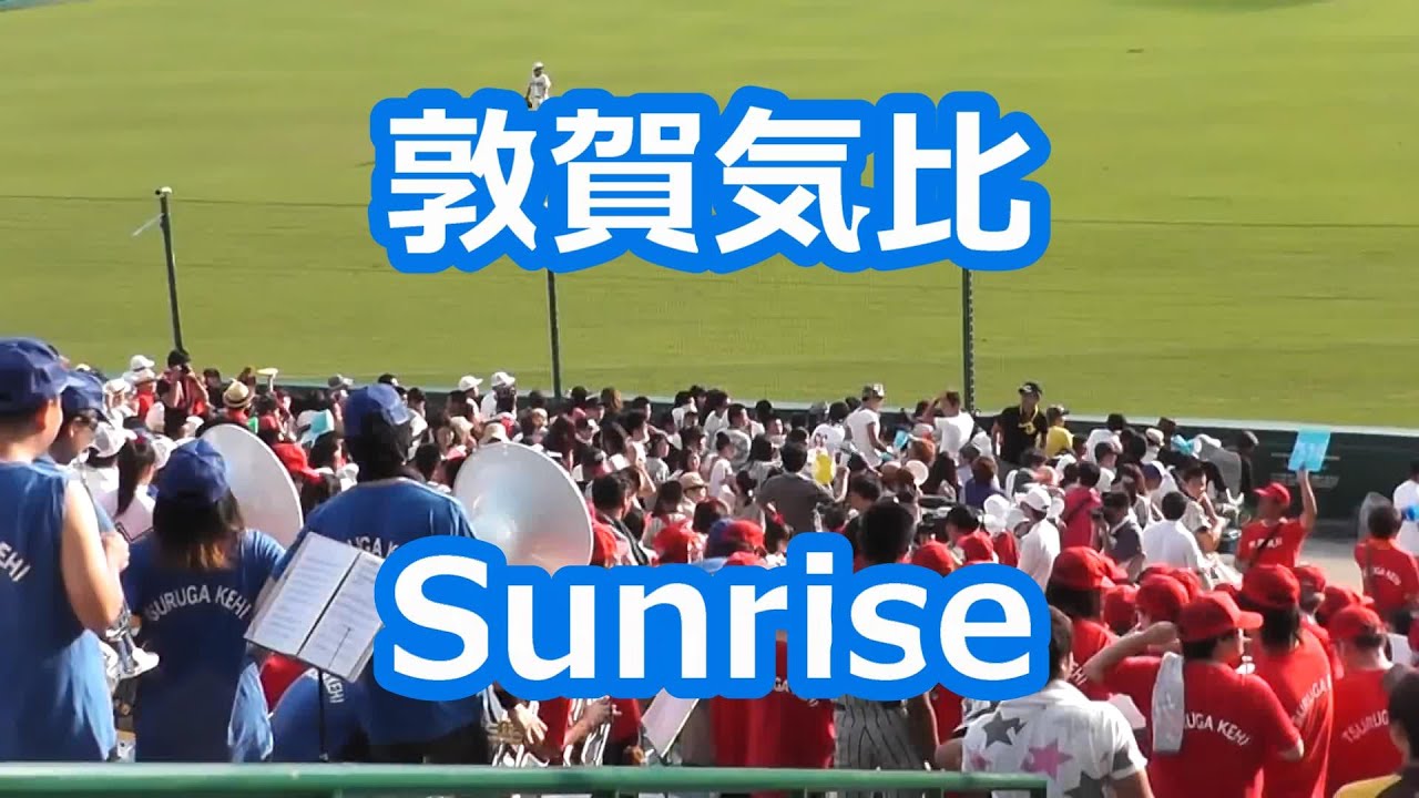 敦賀気比「Sunrise」 (2014年版)