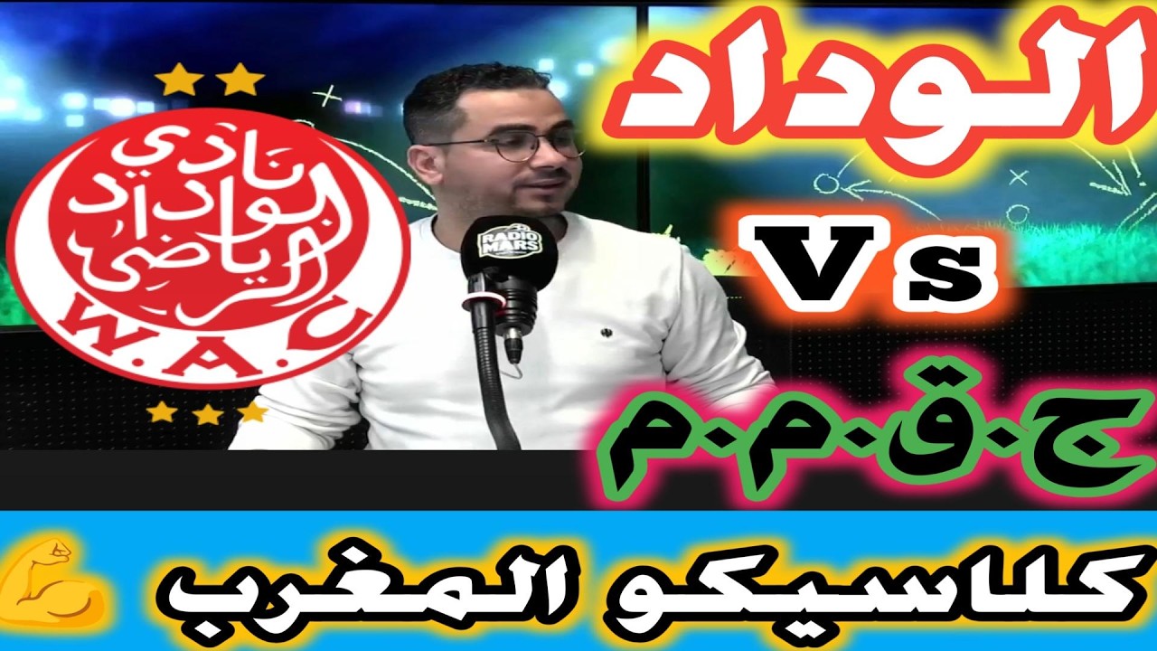 كلاسيكو المغرب بين الوداد الرياضي و جمعية القوات المسلحة الملكية ضرورة الانتصار في المباراة