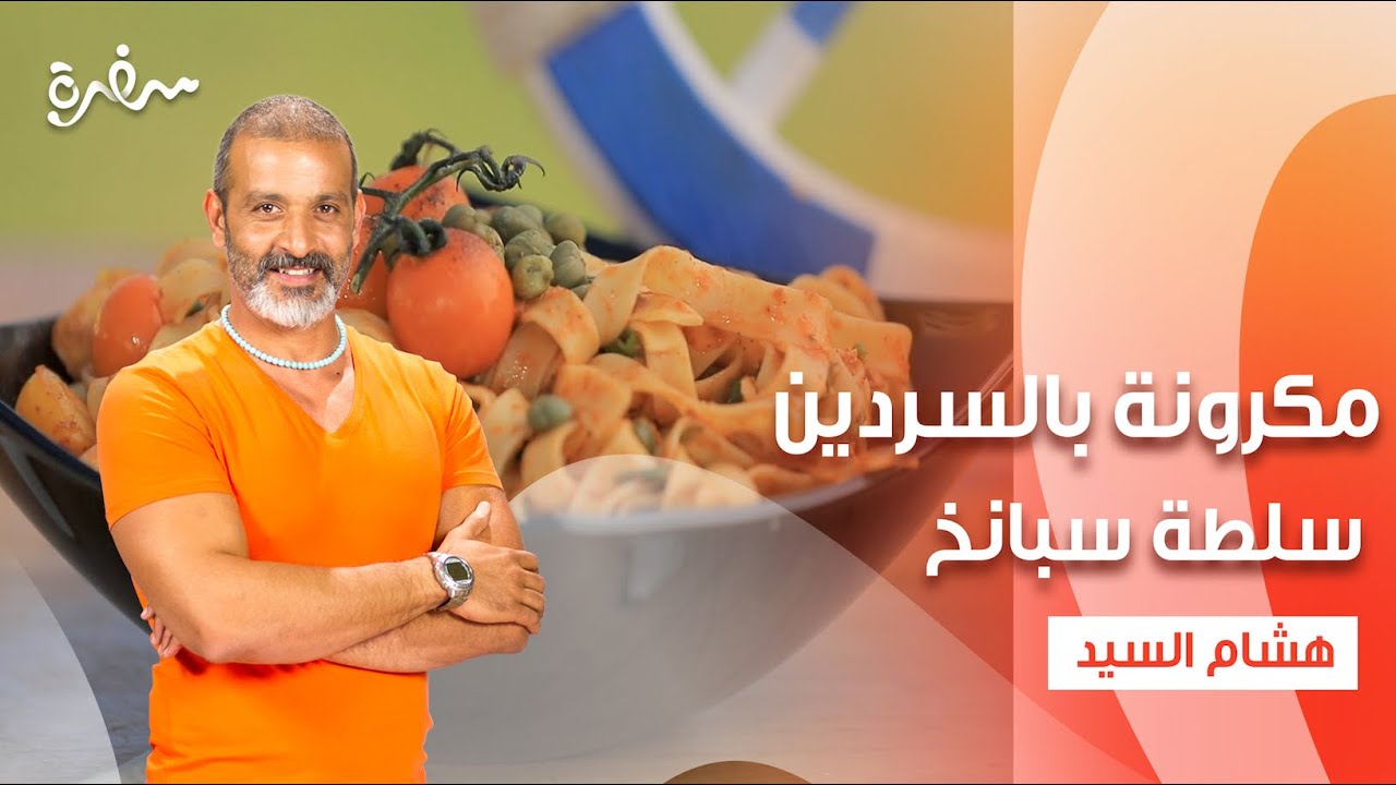 مكرونة بالسردين و الطماطم الشيري - سلطة سبانخ | شبكة وصنارة| حلقة كاملة