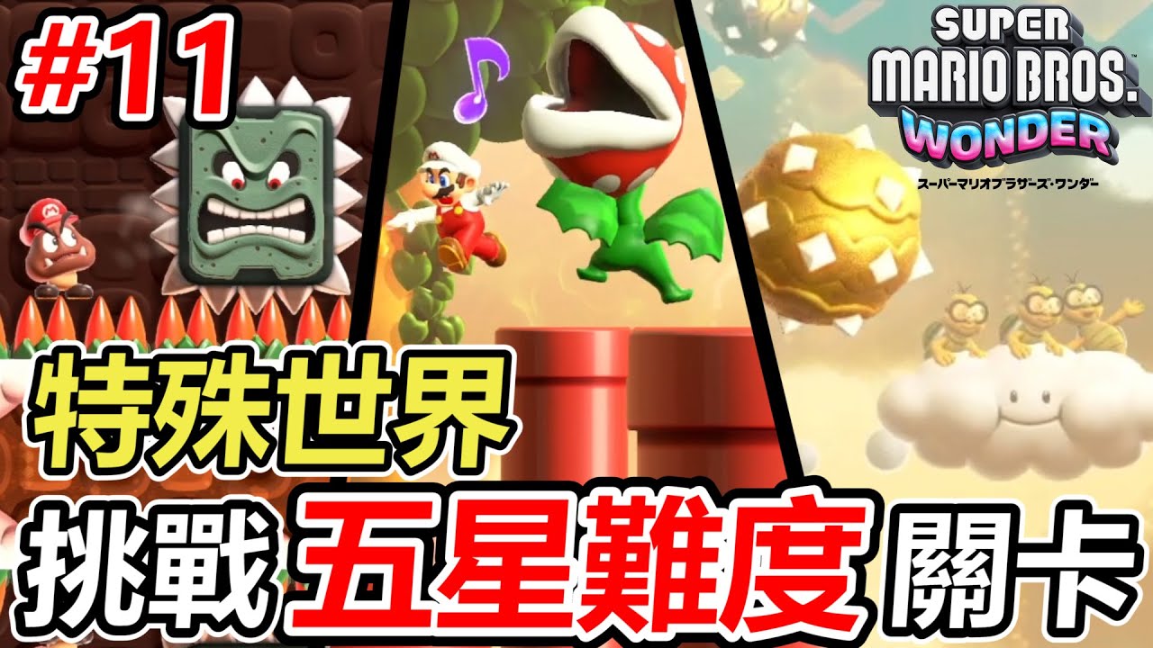 【瑪利歐 驚奇】挑戰特殊世界全部五星難度關之後開啟最終隱藏關卡！ 初見實況#11