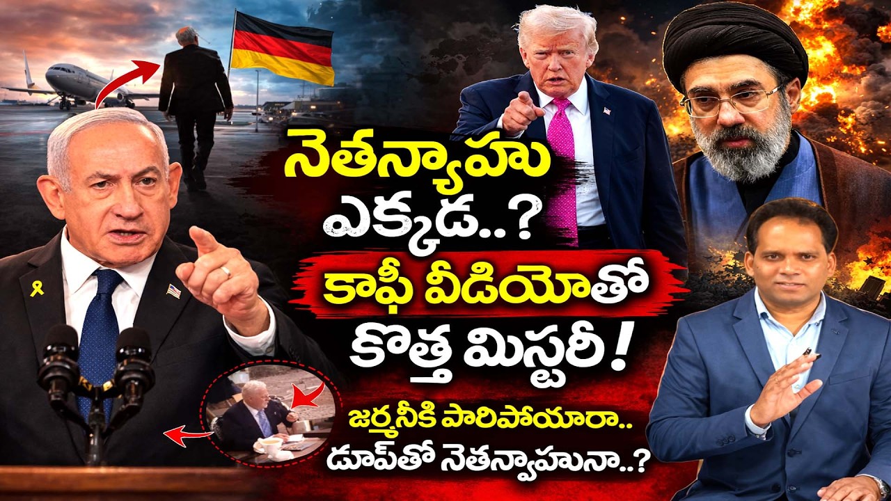 నెతన్యాహు ఎక్కడ..? కాఫీ వీడియోతో కొత్త మిస్టరీ..! Is Benjamin Netanyahu Alive?or Hiding in Germany?