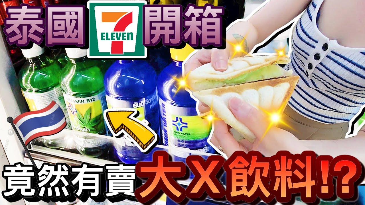 泰國7-11超好買...竟然還有賣大Ｘ飲料？！｜2023泰國曼谷自由行 ep7