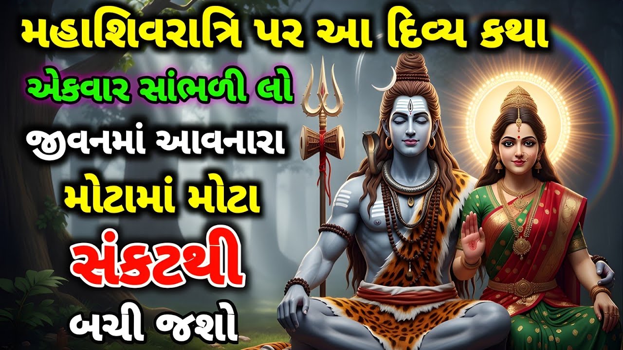 શિવરાત્રિ પર સાંભળો ભગવાન શિવની મહાન કથા સાંભળવા માત્રથી દરેક સંકટ દૂર થઈ જાય છે | #shivratri 