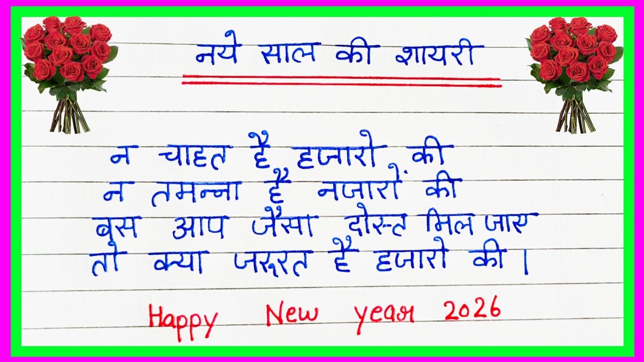 नए साल की शायरी | 2026 न्यू ईयर शायरी | Naye Saal ki shayari | New year shayari 2026 | New year 2026