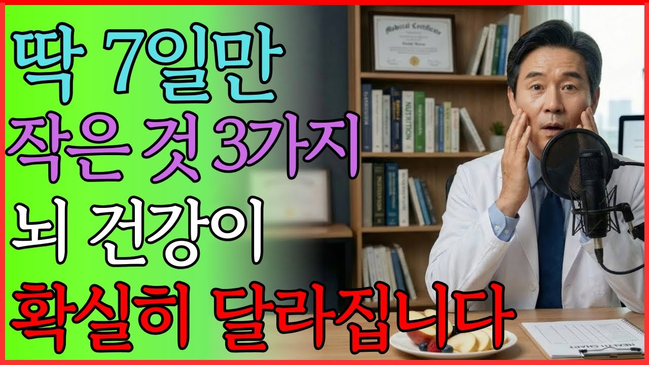 아침 멍함이 잦아졌다면 🧠 뇌 보호 습관 ‘이 순서’부터 | 건강 | 노후