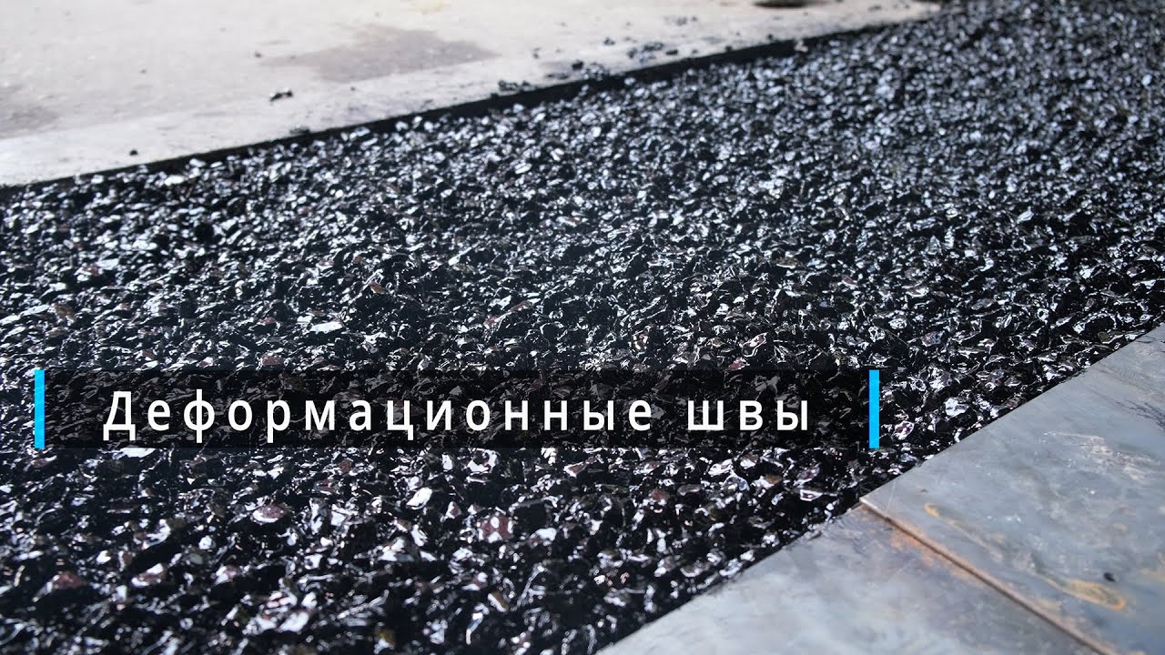 Технология устройства деформационного шва Crafco Matrix PLS