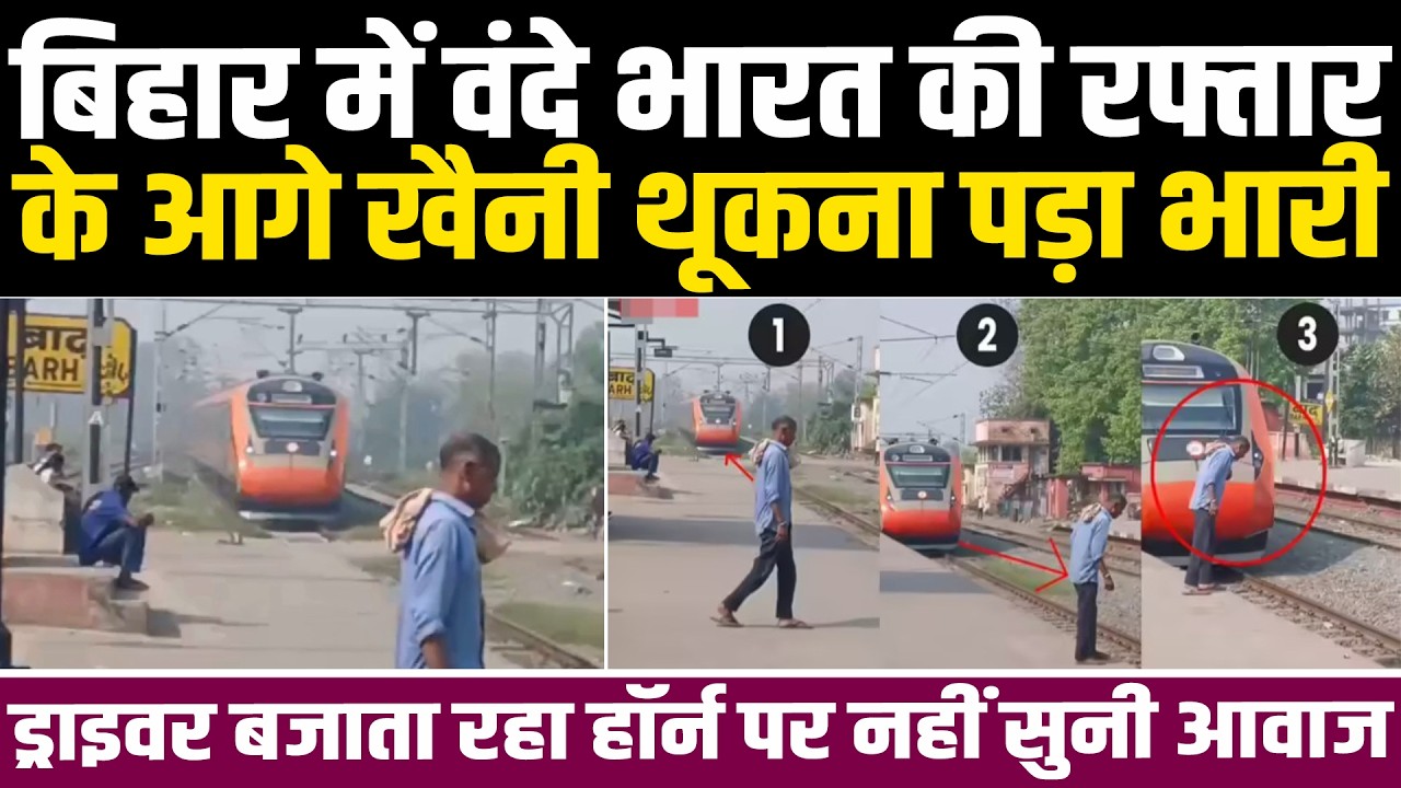 Bihar के Barh में खैनी थूकने के चक्कर में Vande Bharat के आगे आया शख्स, Driiver बजाता रहा हॉर्न पर..