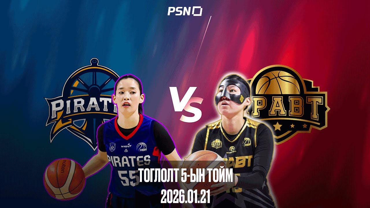 🏀Пайретс - Аравт  | Тоглолтын тойм | Плэй-Офф | Тоглолт 5  | 2026.01.21