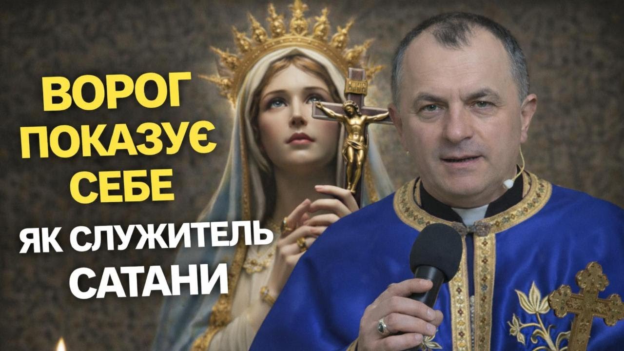 Отець Василь Колодій - Ворог показує себе як служитель Сатани.