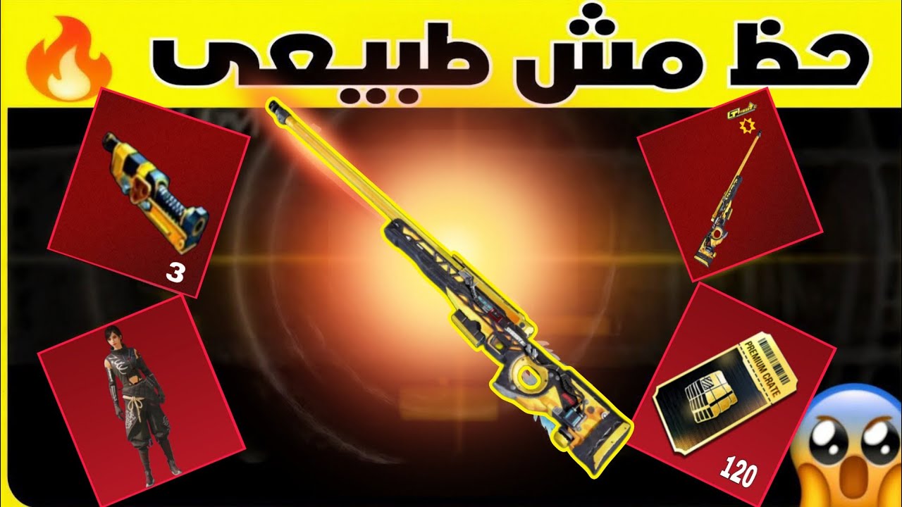 تفتيح الصندوق المميز الجديد AWM 🔥مش معقول كده يا ببجي