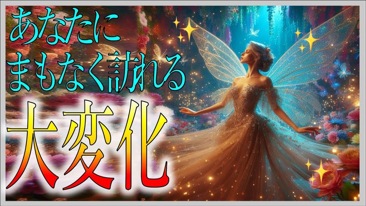 【ついに大変化がおきます✨】まもなくあなたに訪れる大変化🦋🌈【タロットカード/オラクルカード/ルノルマンカード】