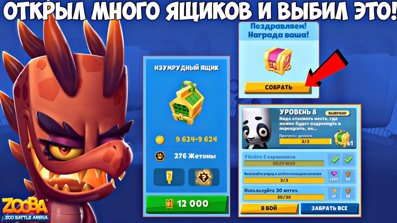 ОТКРЫТИЕ ДОРОГИ ЛАП И НЕ ТОЛЬКО!!! Я ВЫБИЛ ЕГО!!! ПСИХОДЕЛИЧЕСКАЯ ДОННА В ИГРЕ ZOOBA.