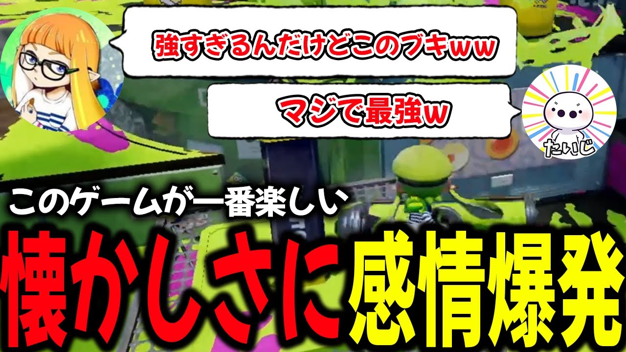 色々とめちゃくちゃなスプラ1が懐かしすぎて感情を爆発させる「No kids」【ダイナモン/ダイナモローラー/切り抜き/スプラトゥーン1/たいじ/ぱいなぽー/ツンデレ娘】