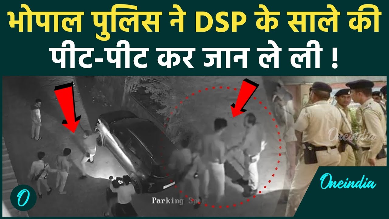 Bhopal Police की पिटाई से DSP के साले की मौत, CCTV फुटेज आया सामने | Justice For Udit |  Mohan yadav
