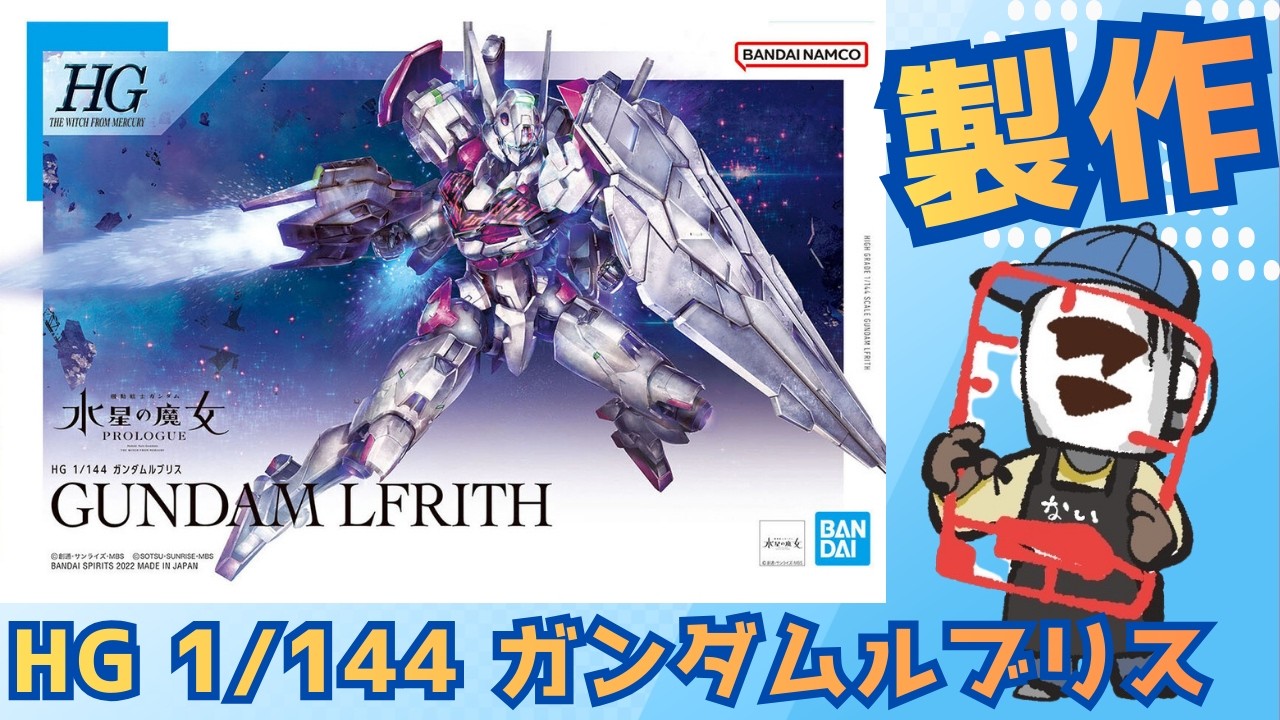 ガンプラ初心者歓迎｜その積みプラを崩せ！81個目！｜HG 1/144 ガンダムルブリス　#shorts    #gunpla  #plamo #ガンプラ