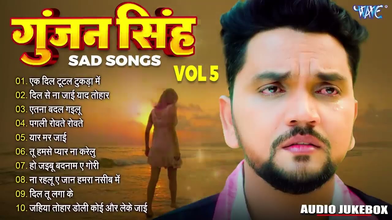 एक से बढ़के एक दर्द भरे Songs - #Gunjan Singh के दर्द भरे आवाज का जादू - Sadabahar Hit #Sad Songs