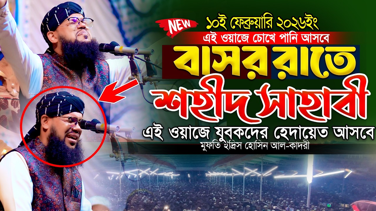 বাসর রাতে এক সাহাবী যোদ্ধে গিয়ে শহীদ হলেন কান্নার সেরা একটি ওয়াজ।মুফতি ইদ্রিস হোসাইন আল-কাদরী