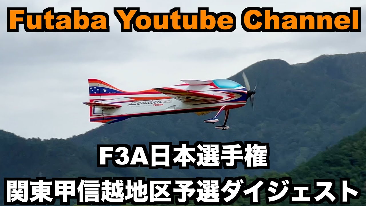 2024 F3A日本選手権 関東甲信越地区予選 ダイジェスト
