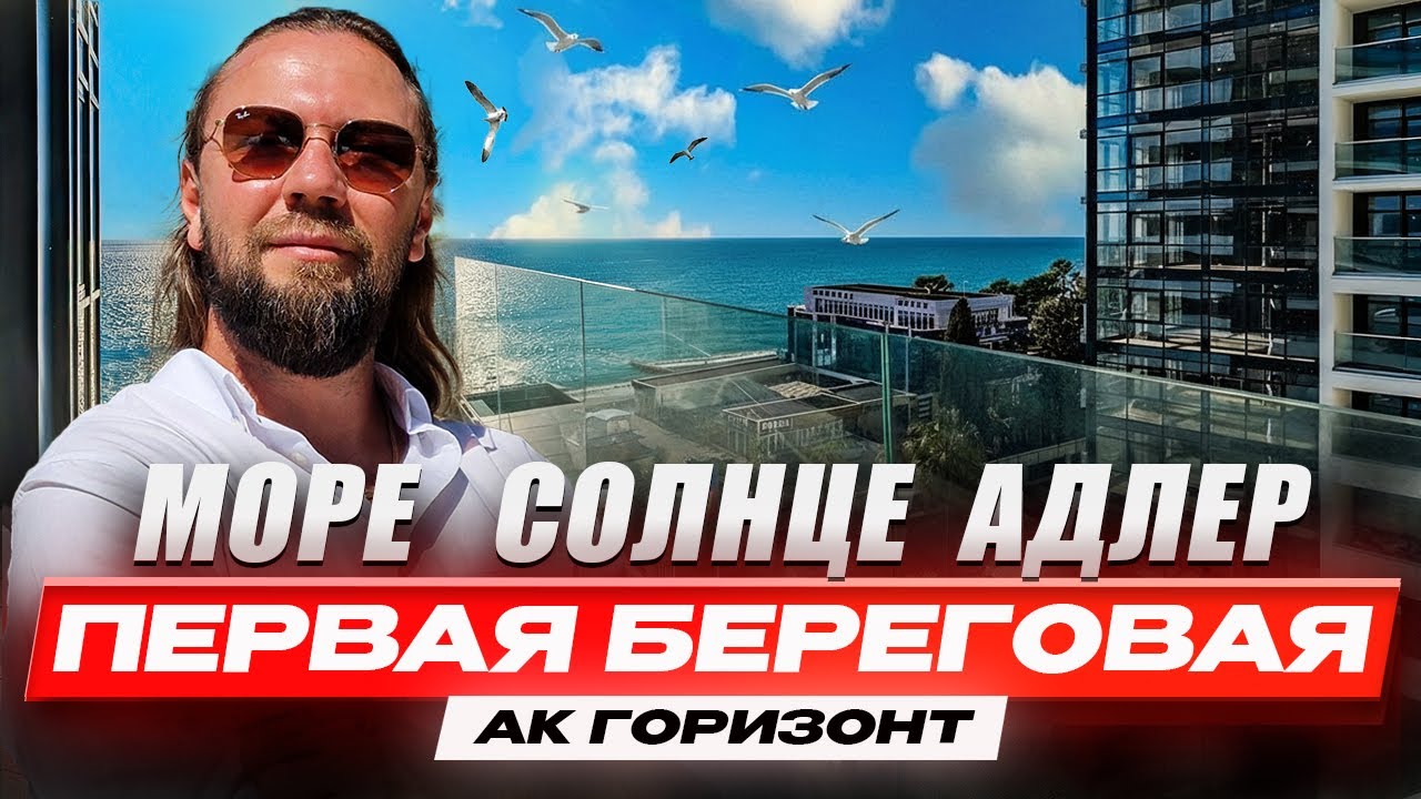 Горизонт Сочи: Жизнь у моря, Инвестиция в Будущее!
