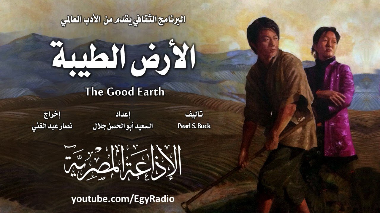 من الأدب العالمي׃ الأرض الطيبة ˖˖ بيرل باك
