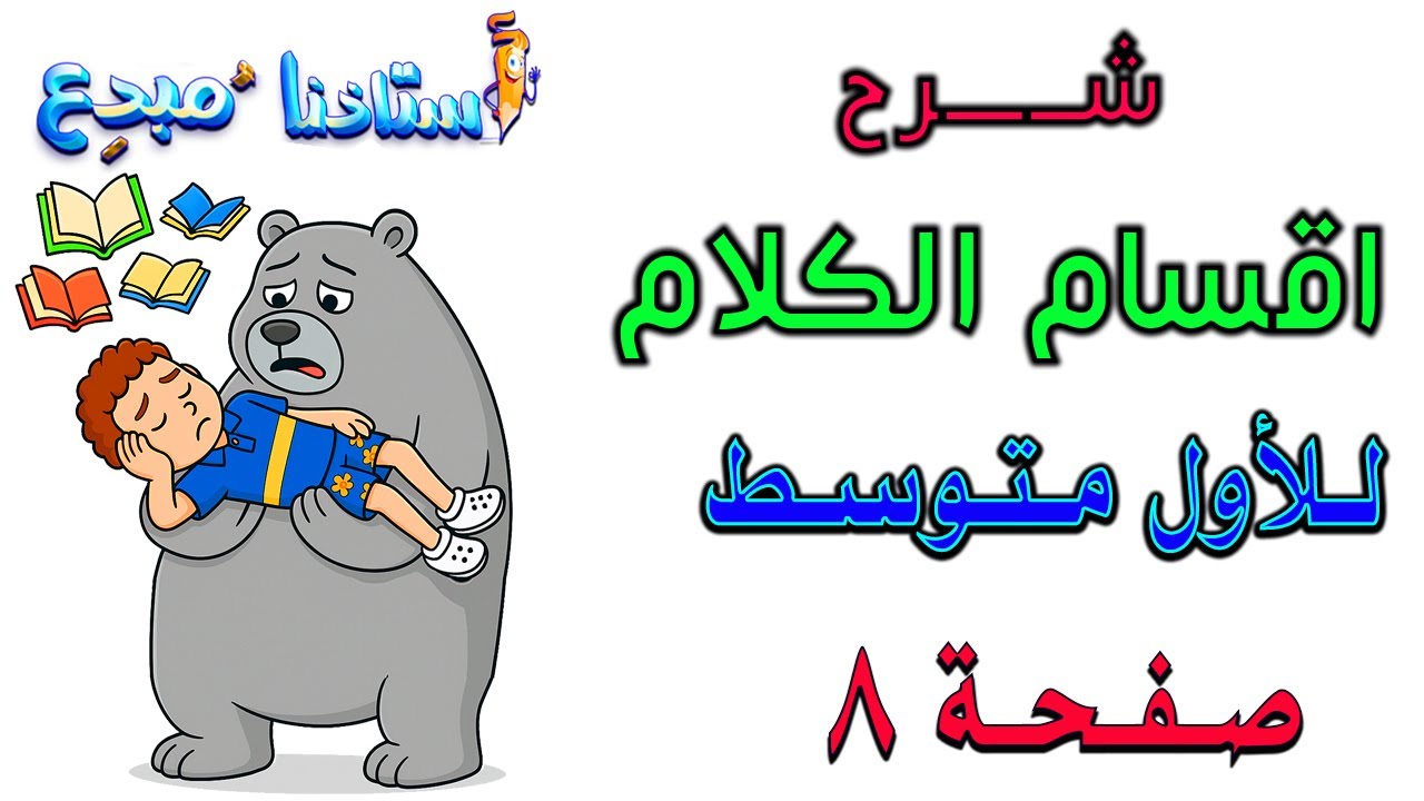 شرح موضوع اقسام الكلام  صفحة 8 للصف الاول متوسط