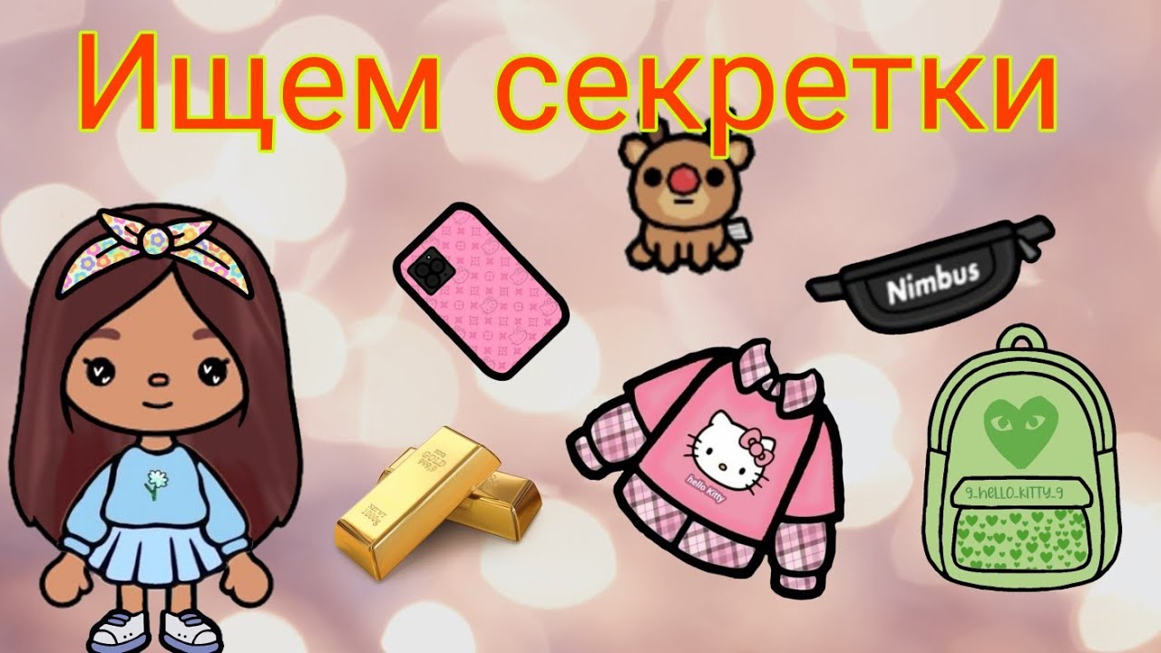 Ищем секретки🌈/ в тока Бока по всему миру🌎💞