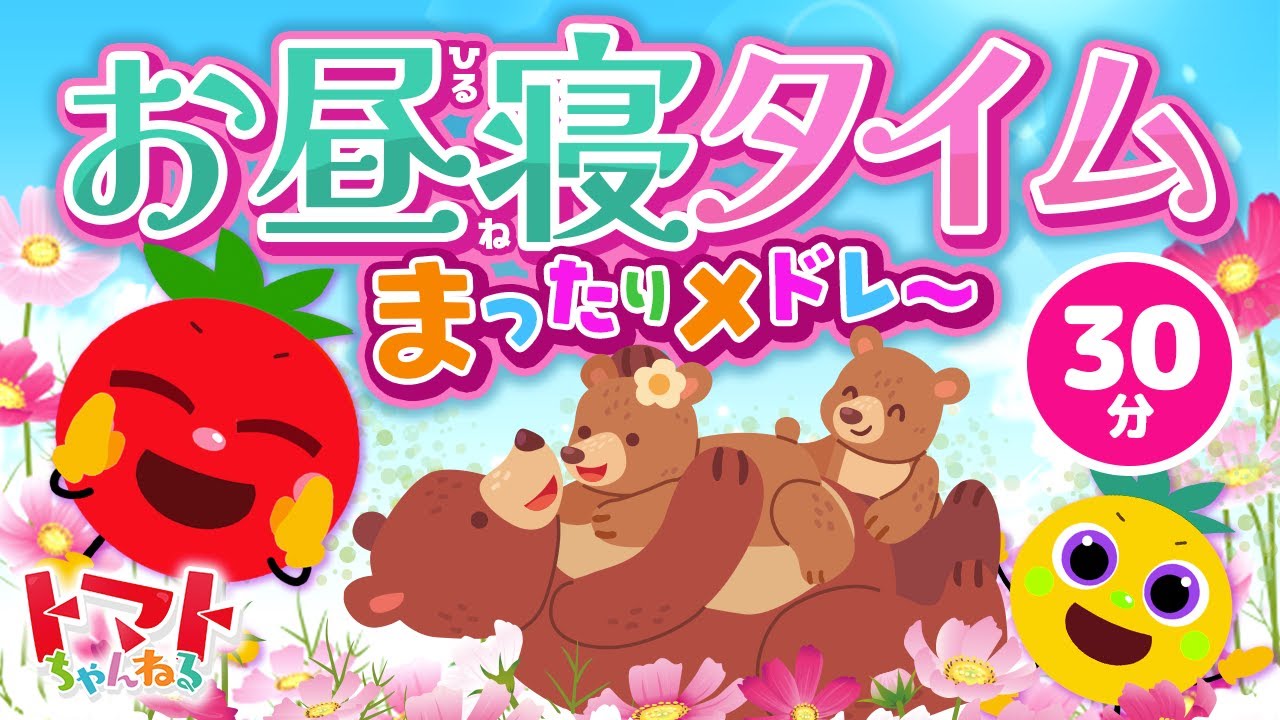 お昼寝タイム♪まったりメドレー| おかあさんといっしょ｜トマトちゃんねる｜ 赤ちゃん泣き止む｜赤ちゃん喜ぶ｜赤ちゃん、子供向けキッズソングカバー