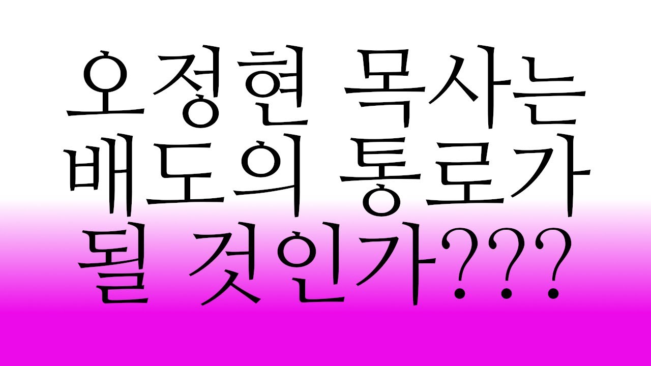 오정현목사는 배도의 통로가 될 것인가? #사랑의교회 #오정현목사 #WEA