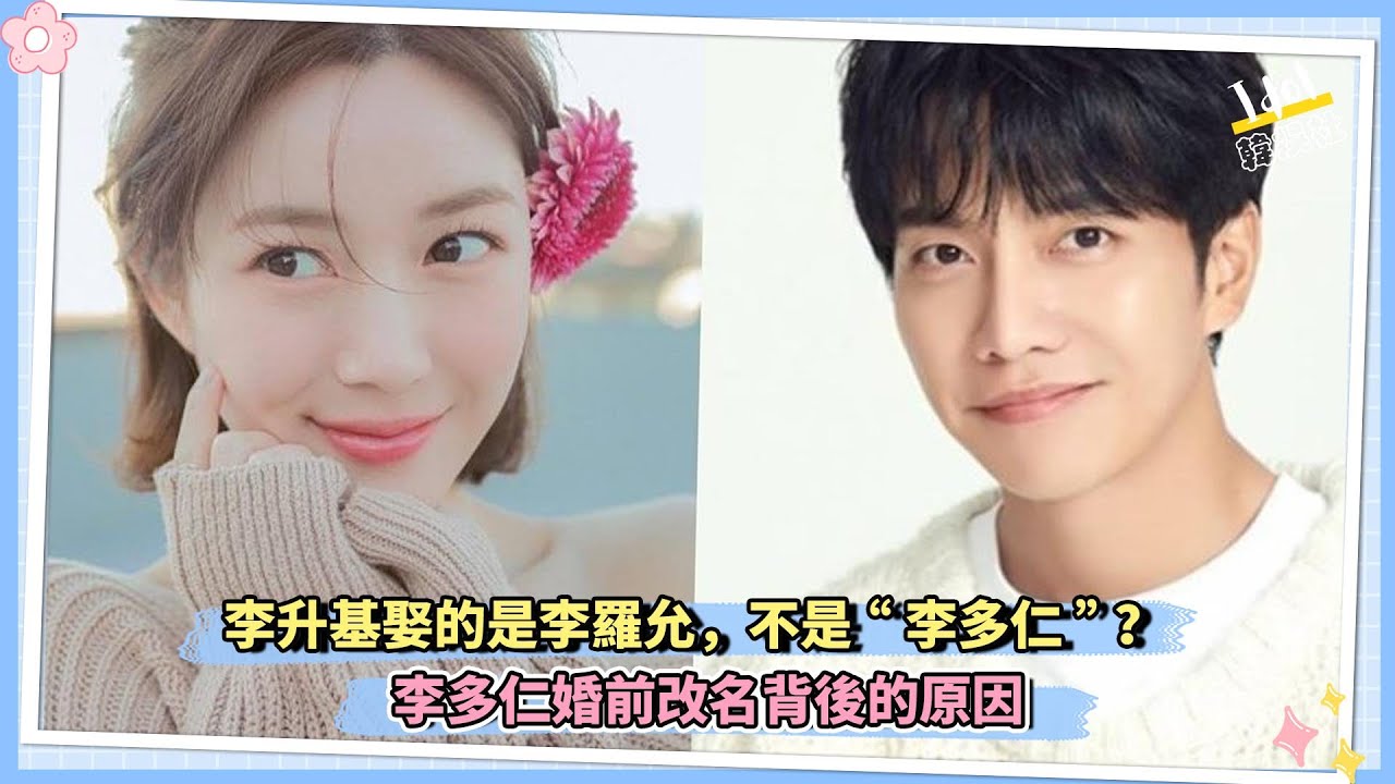 李升基娶的是李羅允，不是&ldquo;李多仁&rdquo;？李多仁婚前改名背後的原因