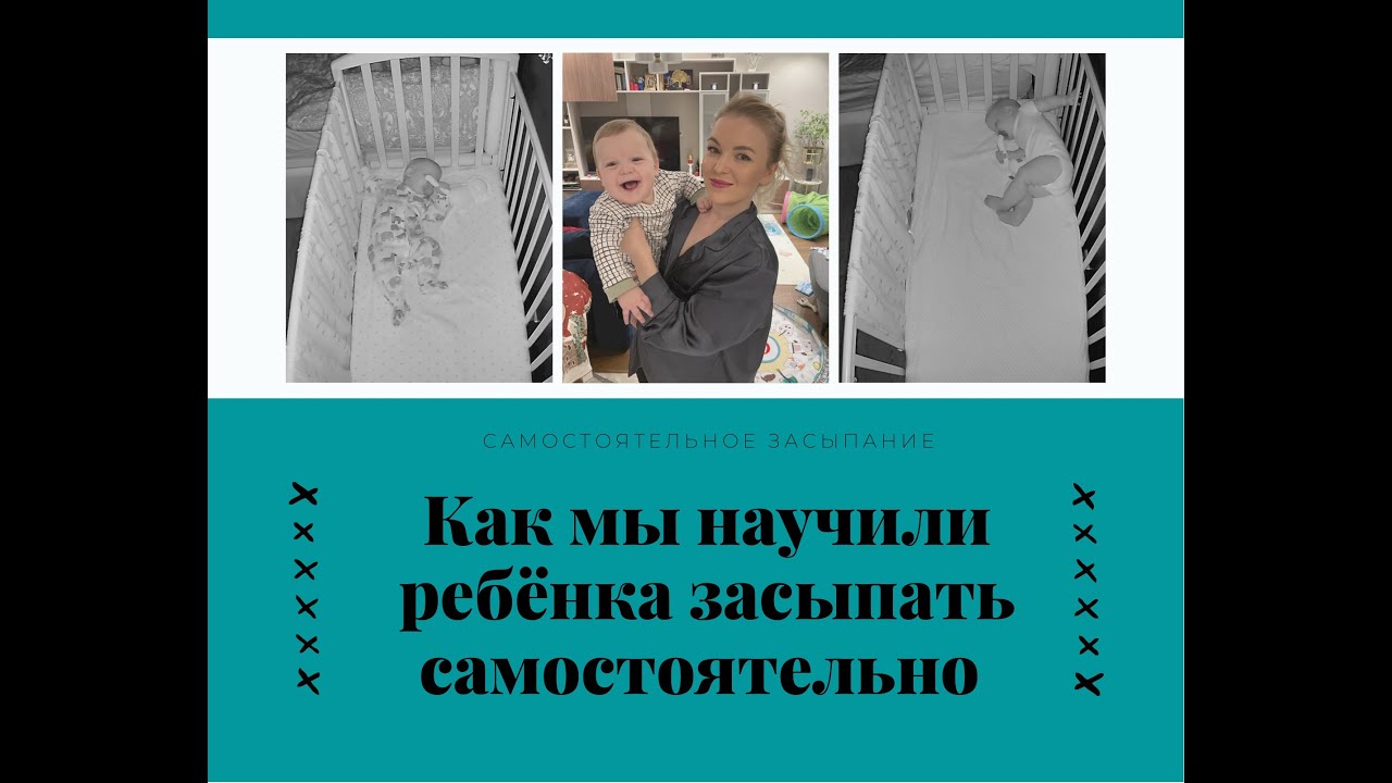 Самостоятельное засыпание! Сон ребенка в 7 месяцев или как мы научили Макса самостоятельно засыпать)