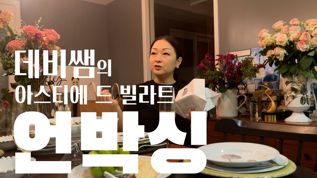 데비쌤의 아스티에 드 빌라트 언박싱 & 데비스키친의 추억