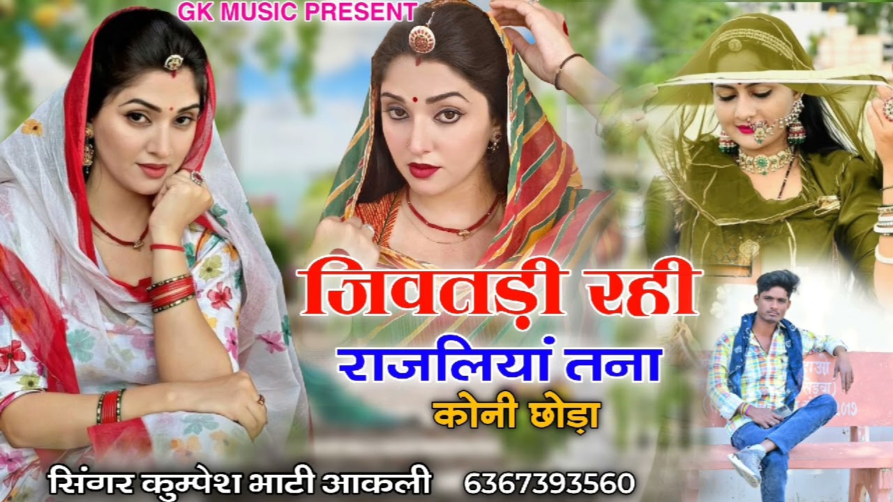 जिवतड़ी रही राजलिया तना कोनी छोड़ा | दर्द भरा सोंग | सिंगर कुम्पेश भाटी आकली | Jivatdi Rahi Janu 