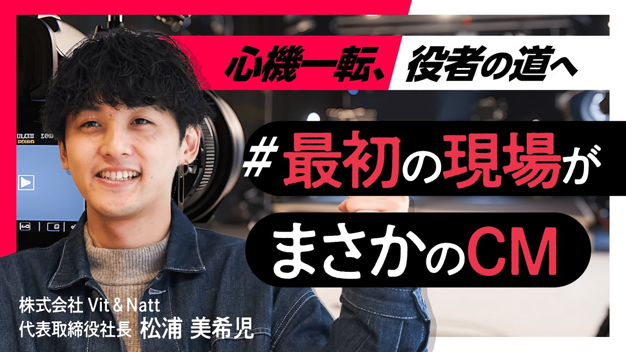 最初の仕事が“CM”ってマジ？