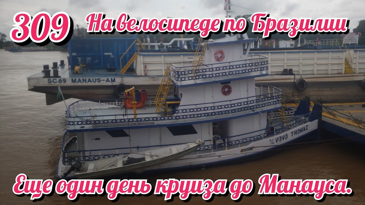 Еще один день круиза до Манауса. На велосипеде по Южной Америке День 309 Бразилия