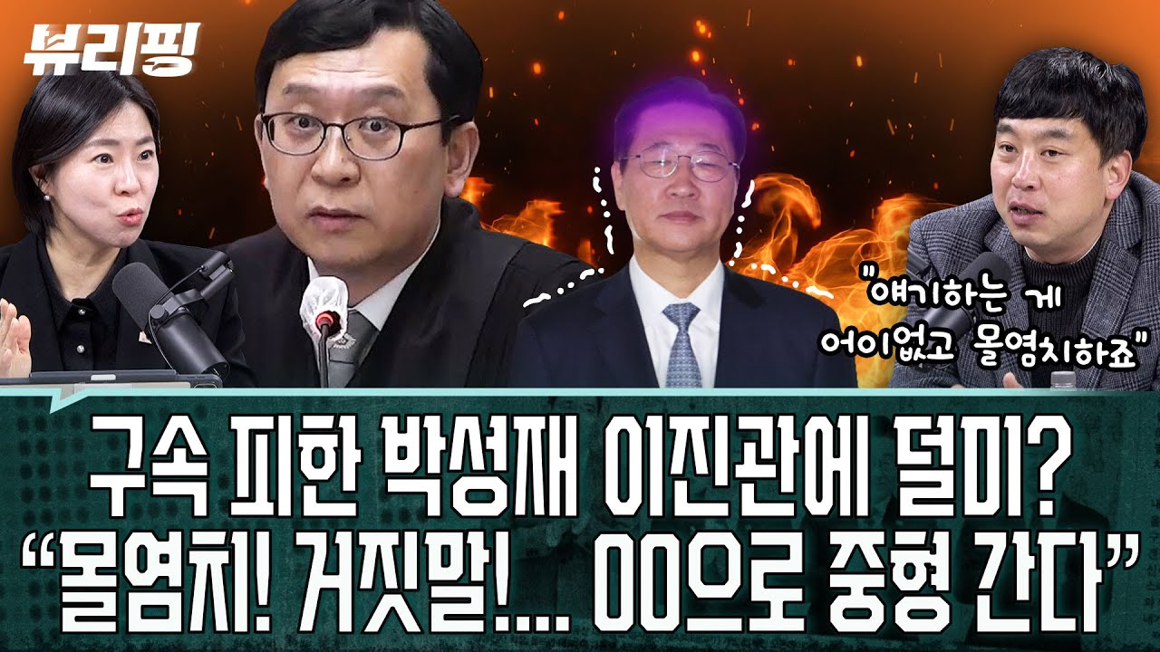 박성재 영장기각 김한나의 확신 “법조 카르텔 없다고? 압박 가하는 00이...”/“이진관 판사의 관심은 이것! 박성재 중형 불가피”(권태호,하어영,김한나,김완)ㅣ뷰리핑0126클립1