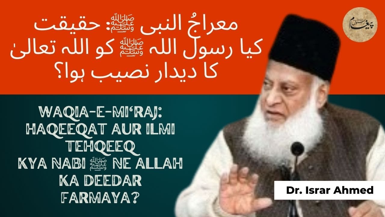 Mi‘raj-un-Nabi ﷺ: Haqeeqat Kya Hai? | اللہ تعالیٰ کے دیدار پر علماء کی آراء | Dr. Israr Ahmed  Bayan