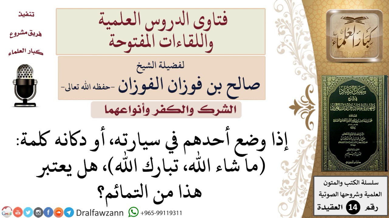ما حكم تعليق كلمة ما شاء الله، تبارك الله في البيوت والسيارات؟ وهل هي من التمائم؟ للشيخ صالح الفوزان