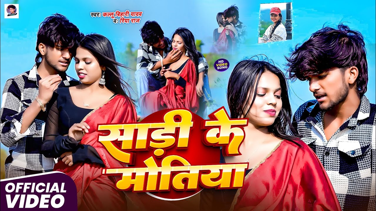 #Viral Song | Saree pearls #Kallu Bihari Yadav & #Srishti Bharti | Pearls of the Garden #Maghi 2026