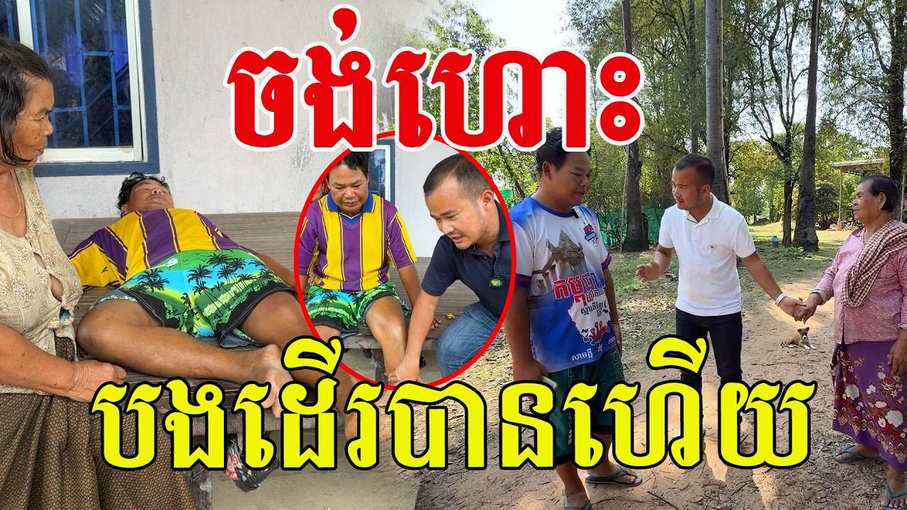 ចង់ហោះ បងដើរបានហើយ ពិតជាសប្បាយចិត្តណាស់