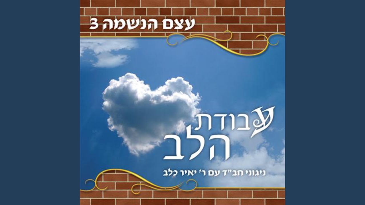 Nigun of Kremenchug (Reb Avraham Charitonov from Nikolayev)