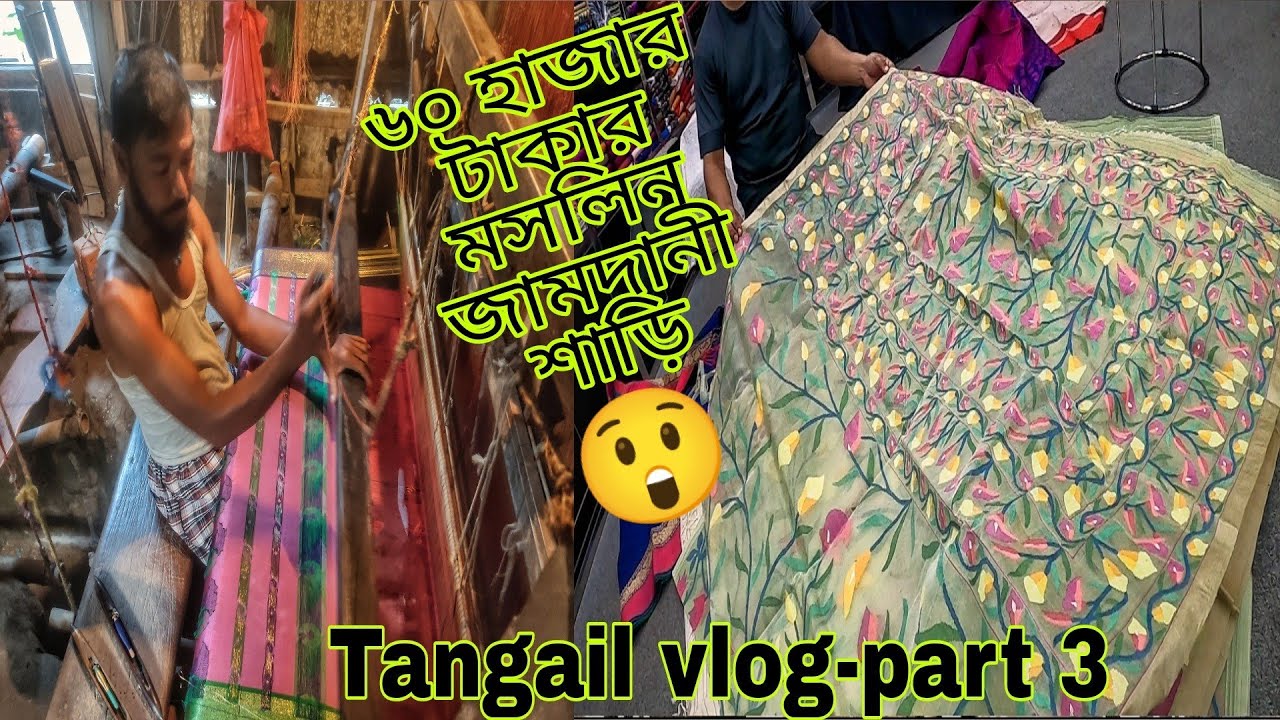 টাঙ্গাইল পাথরাইলের বিখ্যাত তাঁতের শাড়ি|| ৬০ হাজার টাকার মসলিন শাড়ি||World famous tangail loom shari|
