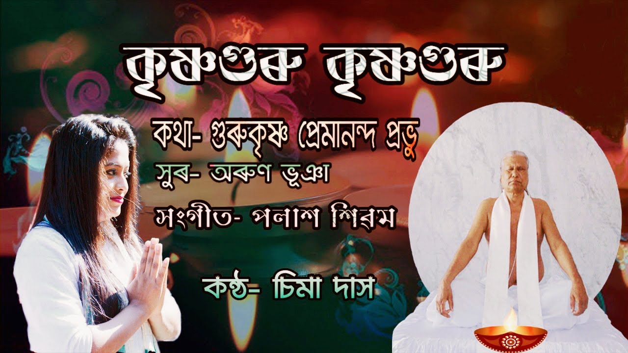 KRISHNAGURU |a devotional song by Chima Das