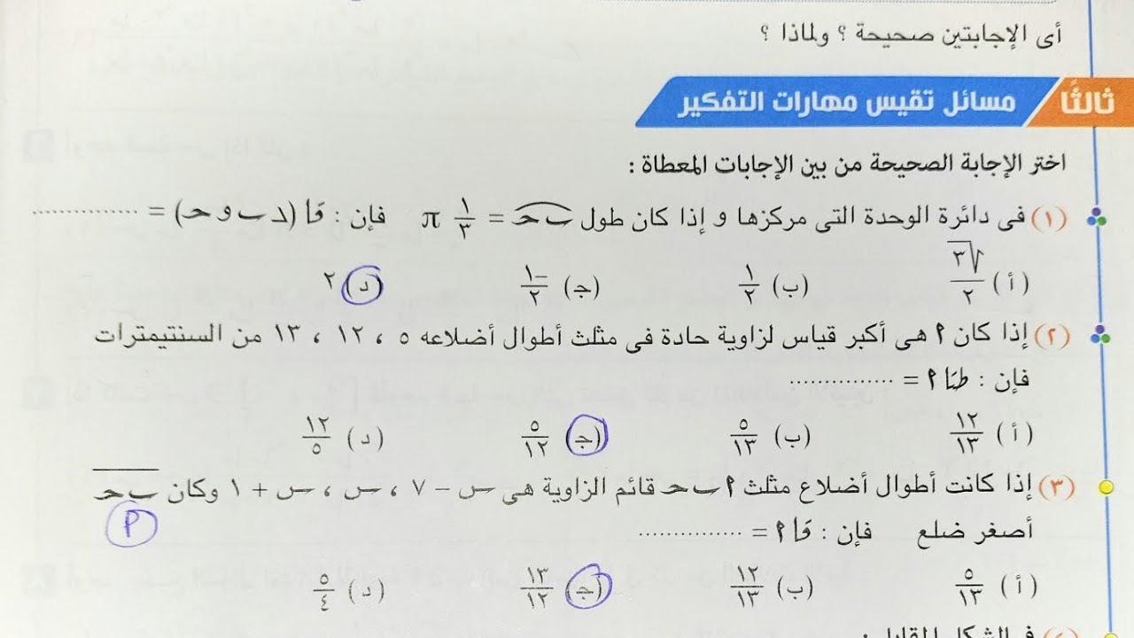 حل مسائل تقيس مهارات التفكير كتاب المعاصر - الدوال المثلثية - الصف الاول الثانوي الترم الاول 2023