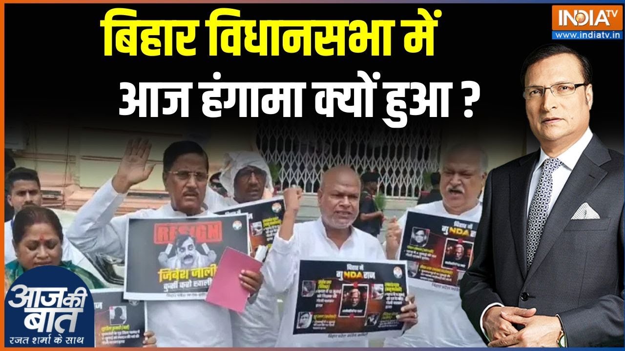 Bihar Assembly Hungama: बिहार विधानसभा में आज हंगामा क्यों हुआ ? | Monsoon Session 2025 | India Tv