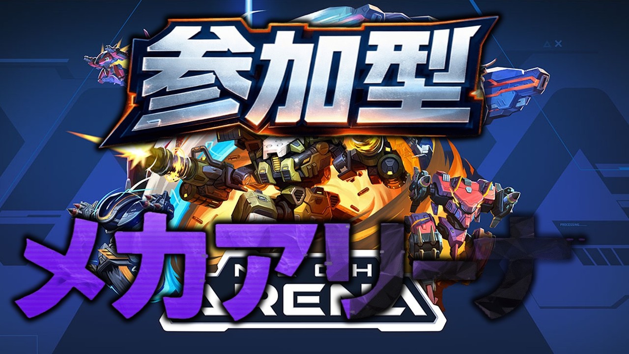 【参加型】メカります。【Mech Arena(メカアリーナ)】※声無し