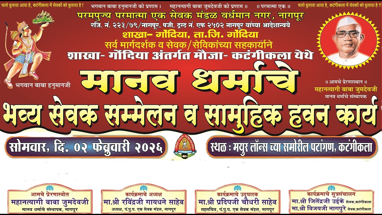 मानव धर्माचा परमात्मा एक सेवक सम्मेलनकटंगी, गोंदिया – 2026