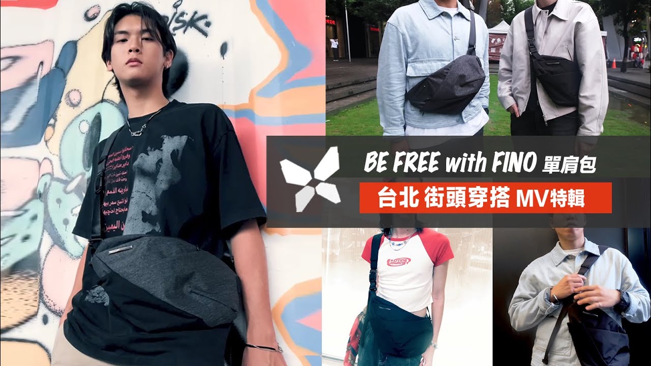 第5代 FINO 最輕薄貼身百搭的隨身包 ｜ Be FREE with FINO  台北街頭穿搭 MV 特輯